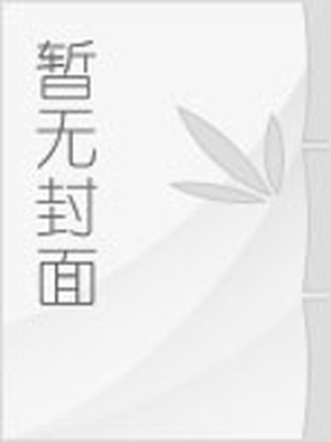 扛女神大长腿疯狂输出